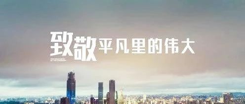 匠心筑夢，揚鞭奮蹄&mdash;&mdash;致敬我們身邊的勞動者！