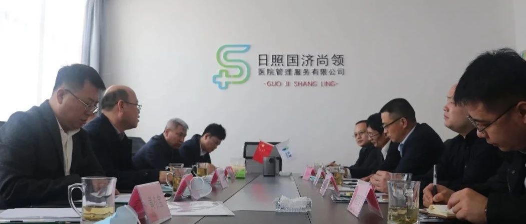 松原經濟技術開發區黨工委書記、管委會主任林彥章帶隊至日照國濟尚領醫院管理服務有限公司進行考察工作