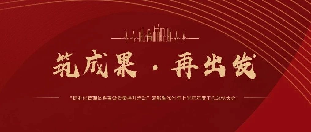 筑成果，再出發(fā) | 國濟(jì)尚領(lǐng)召開&ldquo;標(biāo)準(zhǔn)化管理體系建設(shè)質(zhì)量提升活動(dòng)&rdquo;表彰暨2021年上半年年度工作總結(jié)大會(huì)