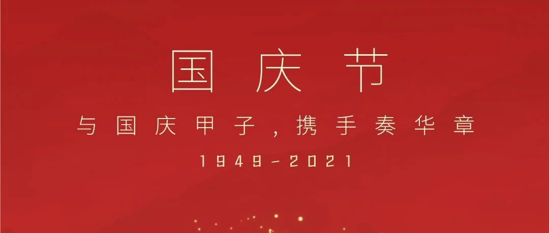 共祝盛世華誕！