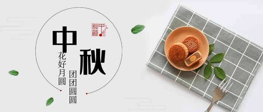 中秋節(jié)快樂！