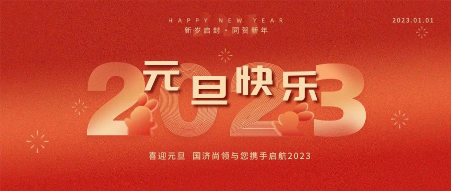 國(guó)濟(jì)尚領(lǐng)祝大家元旦快樂！