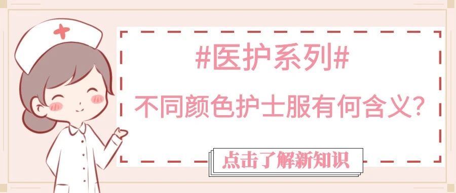 醫(yī)護(hù)系列 | 不同顏色護(hù)士服有何含義？