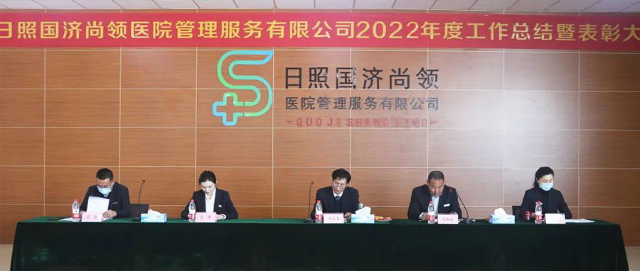 瑞氣呈祥舒萬(wàn)物，同心同德開新局 | 國(guó)濟(jì)尚領(lǐng)召開 2022年度工作總結(jié)暨表彰大會(huì)