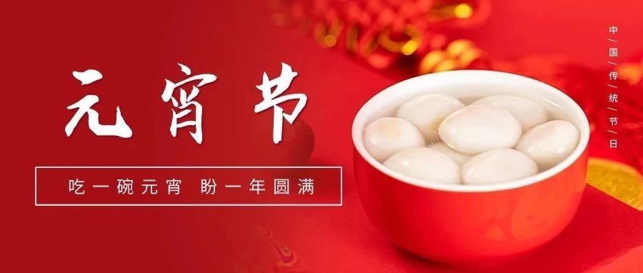 國(guó)濟(jì)尚領(lǐng)祝大家元宵節(jié)快樂！