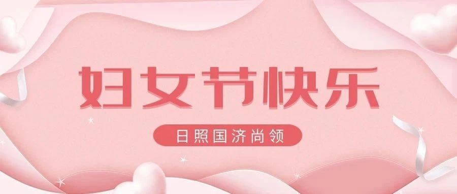 國濟(jì)尚領(lǐng) | 女神節(jié)快樂！