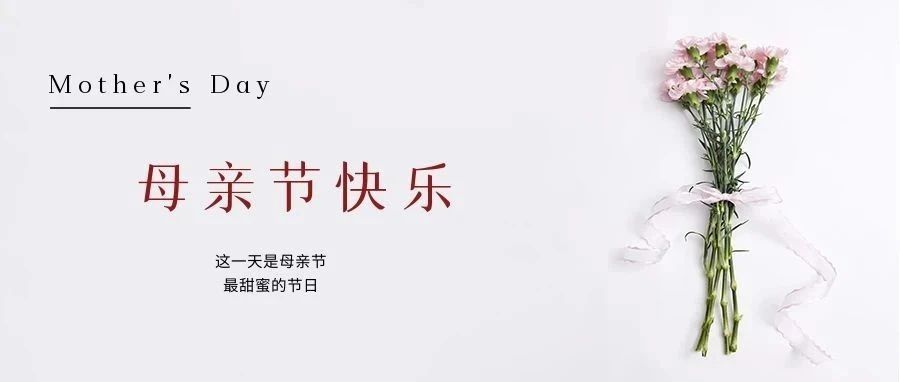 國濟尚領 | 祝所有母親節日快樂！