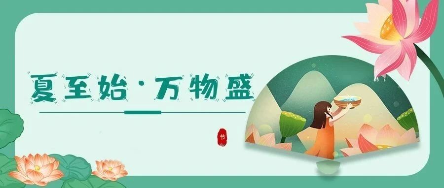 夏至 | 時夏方長，盛暑將至