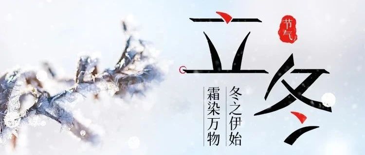 立冬 | 冬之伊始，萬象待新