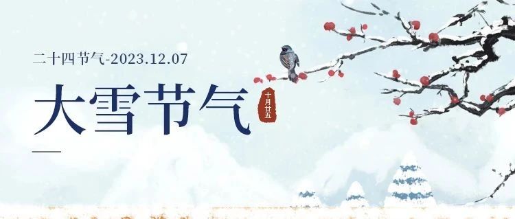 大雪 | 大雪將至，萬事勝意