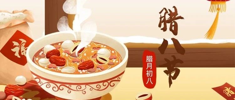 臘八節(jié) | 新年將至，諸事&ldquo;粥&rdquo;全