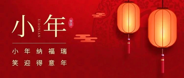 小年到，年味濃