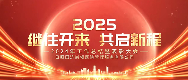 繼往開來，共啟新程 | 國濟尚領召開2024年度年終總結暨表彰大會