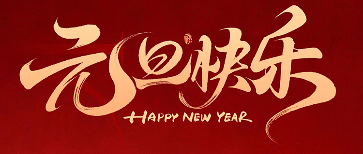 元旦啟新歲，共赴新篇章！